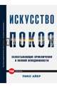 Искусство покоя. Захватывающие приключения в полной неподвижности, Айер Пико 