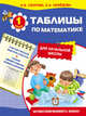 Таблицы по математике для начальной школы. Автоматизированность навыка, Узорова Ольга Васильевна, Нефедова Елена Алексеевна 
