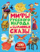 Мифы русского народа и былинные сказы, Толстой А.Н., Аникин В.П., Науменко Г. М. 