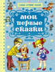 Мои первые сказки, Михалков Сергей Владимирович, Маршак Самуил Яковлевич, Сутеев Владимир Григорьевич 