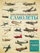Самолеты. Иллюстрированная энциклопедия, . 