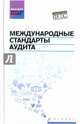 Международные стандарты аудита. Учебное пособие. Гриф УМО по классическому университетскому образованию, Попов Виталий Павлович, Кударенко Виктор Александрович, Кучеренко Сергей Анатольевич, Петух Алексей Владимирович 