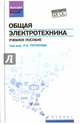 Общая электротехника. Учебное пособие, Кривоногов Николай Алексеевич, Потапов Леонид Алексеевич, Маклаков Владимир Петрович 