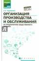 Организация производства и обслуживания на предприятиях общественного питания. Учебное пособие. Гриф УМО по классическому университетскому образованию, Радченко Лидия Александровна 