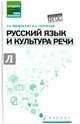 Русский язык и культура речи. Учебное пособие. Гриф МО РФ, Введенская Людмила Алексеевна, Черкасова Марина Николаевна 