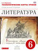 Литература. 6 класс. Технологические карты уроков. Вертикаль. ФГОС, Миронова Наталия Александровна 
