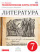 Литература. 7 класс. Технологические карты уроков. Вертикаль. ФГОС, Миронова Наталия Александровна 