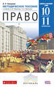 Право. Базовый и углубленный уровни. 10-11 кл. Метод. пособие к уч. А.Ф.Никитина, Т.И.Никитиной.ФГОС, Калуцкая Елена Константиновна 