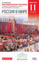 Россия в мире. 11 класс. Базовый уровень. Методическое пособие к уч. О.В. Волобуева и др. ФГОС, Игнатов Андрей Вячеславович 