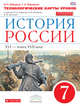 История России. 7 класс. Технологические карты уроков. Вертикаль. ФГОС, Федоров Иван Николаевич, Федорова Софья Анатольевна 
