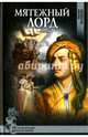 Мятежный лорд (12+), Балашова Виктория Викторовна 