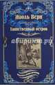Таинственный остров (12+), Верн Жюль 