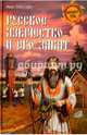 Русское язычество и его закат (12+), Забелин Иван Егорович 