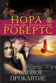Родовое проклятие, Робертс Нора 