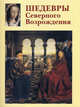 Шедевры Северного Возрождения (кожаный переплет), Вера Калмыкова 