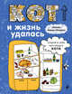 Блокнот. Кот и жизнь удалась, 
