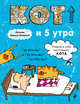 Блокнот. Кот и 5 утра, 