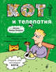 Блокнот. Кот и телепатия, 