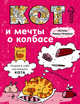 Блокнот. Кот и мечты о колбасе, 