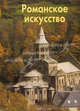 Романское искусство. Тяжелов В. Н, В. Н. Тяжелов 