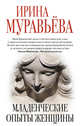 Младенческие опыты женщины, Муравьева Ирина Лазаревна 