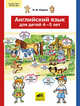 Английский язык для детей 4-5 лет. ФГОС ДО, Родина Наталья Михайловна 