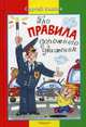 Про правила дорожного движения 'Милиционер'. Для самых маленьких. (мини), Волков Сергей Юрьевич 