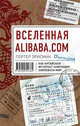 Вселенная Alibaba.com. Как китайская интернет-компания завоевала мир, Портер Эрисман 