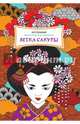 Ветка сакуры. Мини-книга антистресс, Френч Ф., Н. Грей, Р. Монкс, С. Морэ, Д. Ингэм 