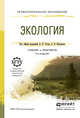 Экология. Учебник и практикум для СПО, Тотай А.В. 