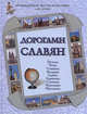 Дорогами славян: Польша, Чехия, Словакия, Болгария, Сербия, Хорватия, Словения, Черногория, Македония - ('Путеводитель по странам мира для детей'), Бондаренко Н. А., Улыбышева Марина Алексеевна, Чудовская И. С. 