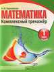 Математика. Комплексный тренажер. 1 класс, Барковская Н. 