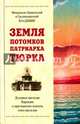 Земля потомков патриарха Тюрка, Митрополит Бишкекский и Среднеазиатский Владимир 