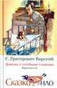 Девочка с голубыми глазками. Марочкин сон, Григорович-Барский Сергей 