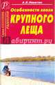 Особенности ловли крупного леща. Справочник, Никитин А. Б. 