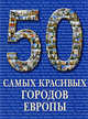 50 самых красивых городов Европы: иллюстрированная энциклопедия, 