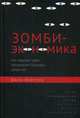 Зомби-экономика. Как мертвые идеи продолжают блуждать среди нас, Куиггин Джон 