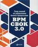 Свод знаний по управлению бизнес-процессами. BPM CBOK 3.0, Белайчук А.А. 
