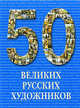 50 великих русских художников, Юрий Андреевич Астахов 