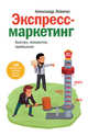 Экспресс-маркетинг. Быстро, конкретно, прибыльно, Левитас Александр Михайлович 