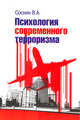 Психология современного терроризма: Учебное пособие В.А. Соснин. - 2-e изд. - (Высшее образование)., Соснин В.А. 
