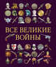 Все великие войны, 