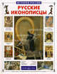 Русские иконописцы - ('История России'), Григорьева Елена Валентиновна 