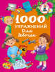 1000 упражнений для девочек, Водолазова М.Л. 