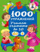 1000 упражнений. Учимся считать до 10, Водолазова М.Л. 