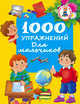 1000 упражнений для мальчиков, Водолазова М.Л. 