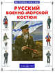 Русский военно-морской костюм, Каштанов Юрий Евгеньевич 