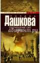 Соотношение сил. Книга 1, Дашкова Полина Викторовна 
