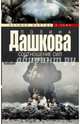 Соотношение сил. Книга 2, Дашкова Полина Викторовна 