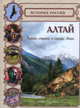 Алтай. Горная страна в сердце Азии, Ольга Еремина 